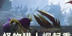 《怪物猎人崛起》重弩怎么配装 重弩开荒到解禁配装攻略