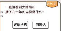我不是猪头第9关攻略  没看到大结局却播了几十年的电视是