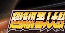 《超级机器人大战30》图文攻略 流程任务要点全隐藏要素攻略