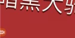 元气骑士前传暗黑大骑士的剑怎么获得 暗黑大骑士的剑获取方法分享