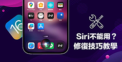 升级iOS 16.4后Siri无法使用怎么办  教你最有效解決方法一次搞定