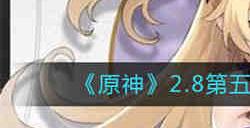 原神2.8第五天幻境海螺位置在哪 原神2.8第五天幻境海螺位置大全