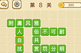 成语消消闯关拼字第8关答案  成语消消闯关拼字答案8关