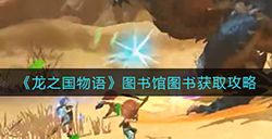 龙之国物语图书馆图书怎么获取  图书馆图书获取攻略