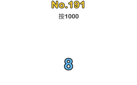 脑洞大师第191关攻略  按1000