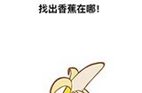 最强大脑3第2关攻略  找出香蕉在哪