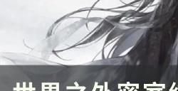 《世界之外》密室综艺导演室怎么过 密室综艺3导演室通关攻略
