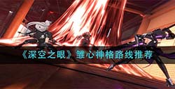 深空之眼雏心神格怎么选  雏心神格路线推荐