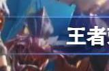 王者荣耀国际服6.20全球上线 Honor of Kings国际服玩法介绍