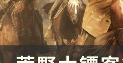 《荒野大镖客2》石雕任务怎么触发 全石雕位置攻略