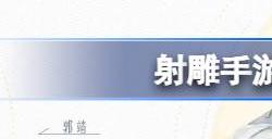 射雕手游黄蓉怎么得 射雕手游黄蓉获取方法