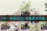 不一样修仙2怎么快速通关  快速通关攻略