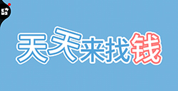 天天来找钱攻略天天来找钱全关卡攻略大全