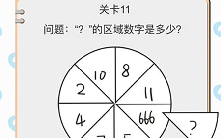 我不是小猪第11关攻略  ？的区域数字是多少