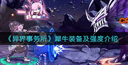 异界事务所犀牛怎么样  犀牛装备及强度介绍