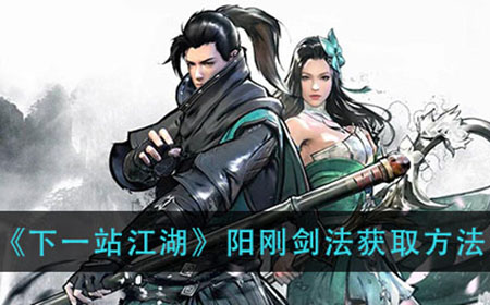 下一站江湖阳刚剑法怎么获得  阳刚剑法获取方法介绍