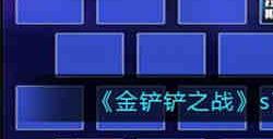 金铲铲之战s7最新法系阵容怎么玩 金铲铲之战s7最新法系阵容玩法攻略