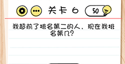 脑力测试谜题急转‪弯第6关攻略  现在我排名第几