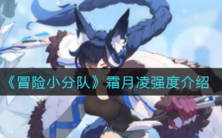 冒险小分队霜月凌强度怎么样  霜月凌强度介绍