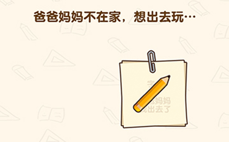 脑洞先生第190关攻略  爸爸妈妈不在家想出去玩