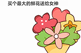 女神不要作第2关攻略  买个最大的鲜花送给女神