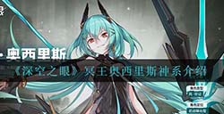 深空之眼冥王的神系是什么  冥王奥西里斯神系介绍