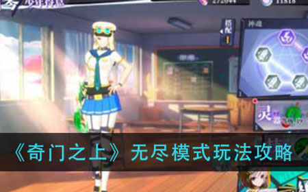 奇门之上无尽模式怎么玩  无尽模式玩法攻略