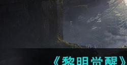 《黎明觉醒》辐射尘埃躲避方法介绍