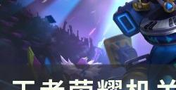 《王者荣耀》机关百炼太乙真人怎么玩 机关百炼太乙真人攻略