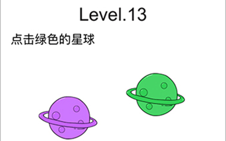 脑洞无限开第13关攻略  点击绿色的星球