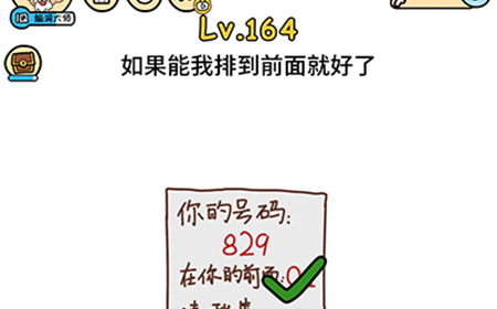 脑洞大大大第164关攻略  如果能我排到前面就好了