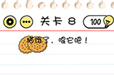 Brain Test谜题急转弯第8关攻略  猫饿了喂它吧