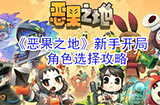 恶果之地新手角色哪个好用  新手开局角色选择攻略