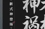 《决战平安京》全新守侍类式神「人面树」即将登场