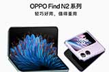 搞趣每周数码盘点[98]：OPPO Find N2系列折叠屏外观公布、vivo S16 系列官宣