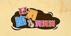 脑洞消消消攻略  脑洞消消消全关卡攻略大全