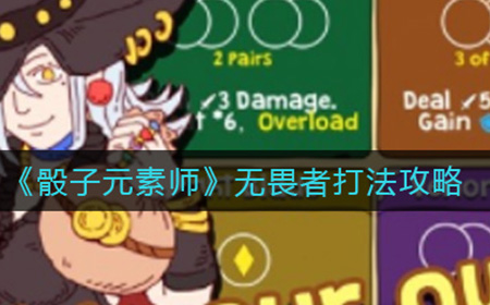 骰子元素师无畏者怎么打  无畏者打法攻略