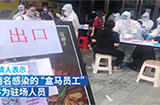 深圳盒马确诊3人身份确认，正式员工一名，非正式两名