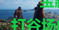 《最终幻想7重生》宝藏点01打谷场的废弃水车在哪里