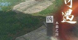 逆水寒手游木箱之囚奇遇攻略 木箱之囚奇遇任务怎么触发