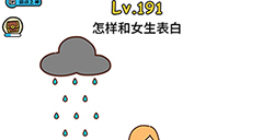 脑洞大大大第191关攻略  怎样和女生表白