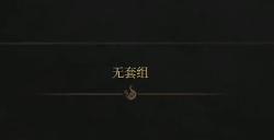 《明末：渊虚之羽》神机铳刀获得方法介绍