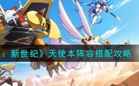 数码宝贝新世纪天使本阵容怎么搭配  天使本阵容搭配攻略