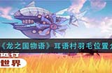 龙之国物语耳语村羽毛在哪  耳语村羽毛位置介绍