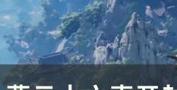 《燕云十六声》白头偕老任务怎么做 开封万事知白头偕老攻略