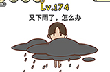 脑洞大大大第174关攻略  又下雨了怎么办