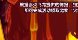 洛克王国赤炎情报活动怎么参加 赤炎情报活动详情介绍