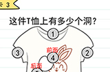 我答题贼6第3关攻略  这件T恤上有多少个洞