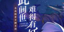 长安幻想95级妖灵图鉴大全 95级妖灵图鉴分享