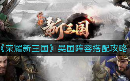 荣耀新三国魏国阵容怎么搭配  魏国阵容搭配攻略